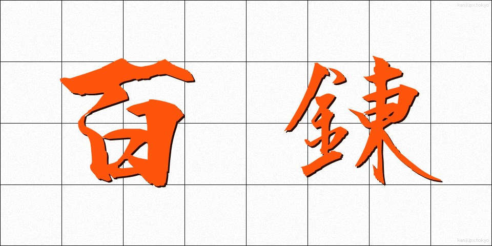 百錬 (ひゃくれん)