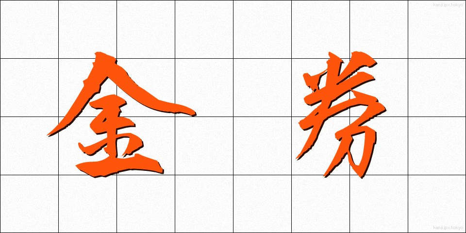 金券 (きんけん)