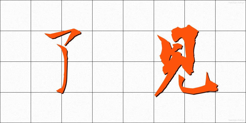 了見 (りょうけん)