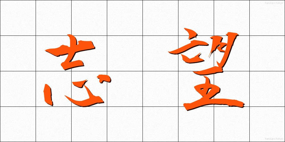 志望 (しぼう)