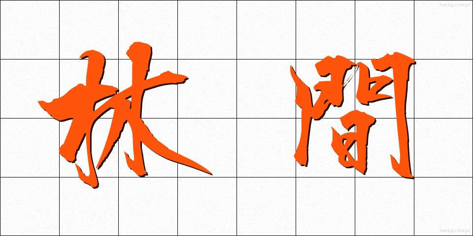 林間 (りんかん)