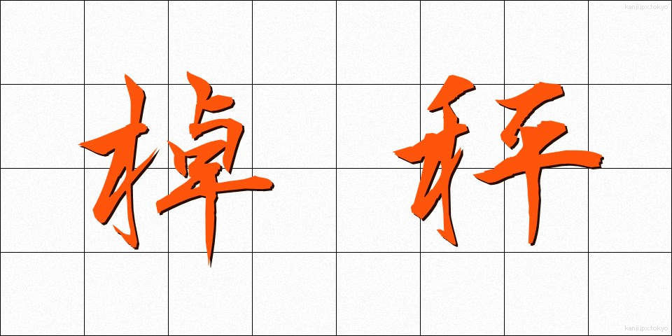 棹秤 (さおばかり)