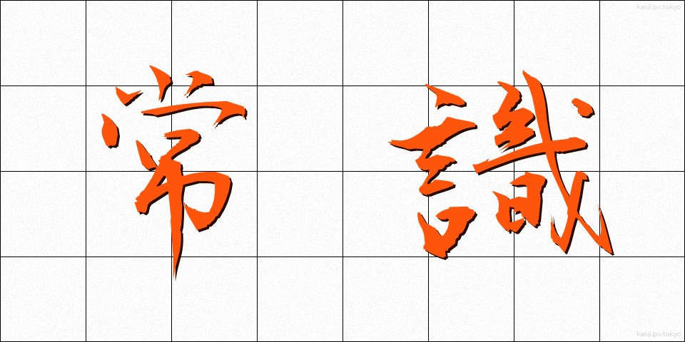 常識 (じょうしき)