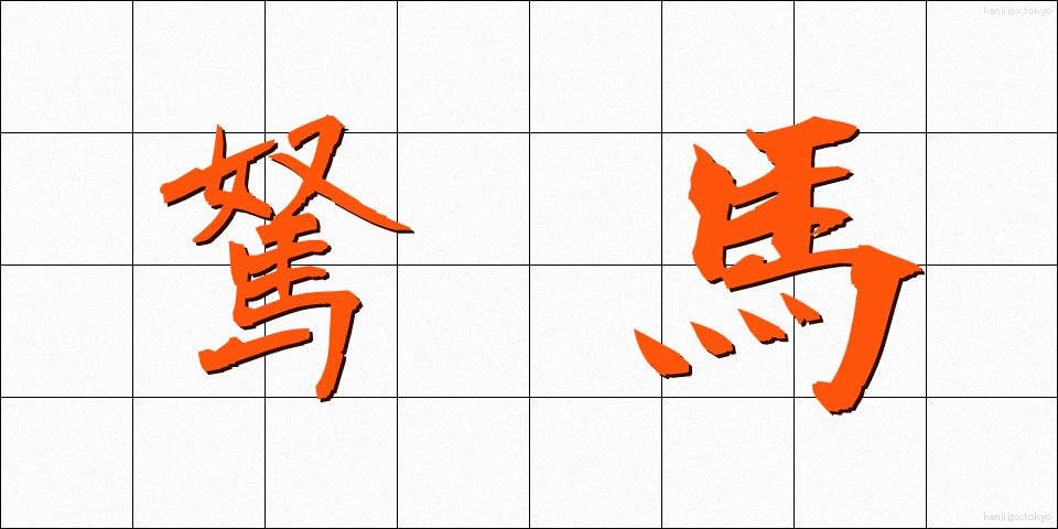 駑馬 (どば)
