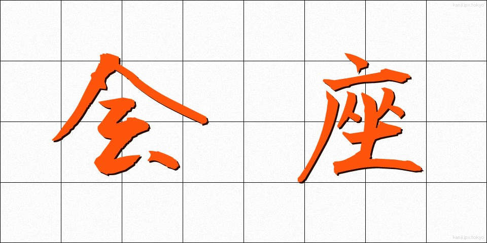 会座 (かいざ)