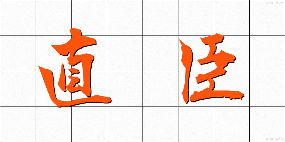 直臣 (ちょくしん)