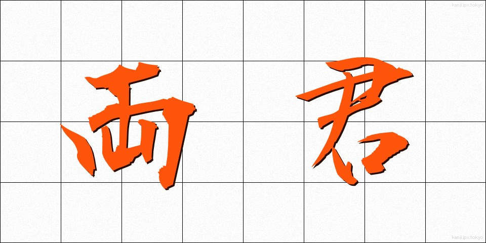 両君 (りょうくん)