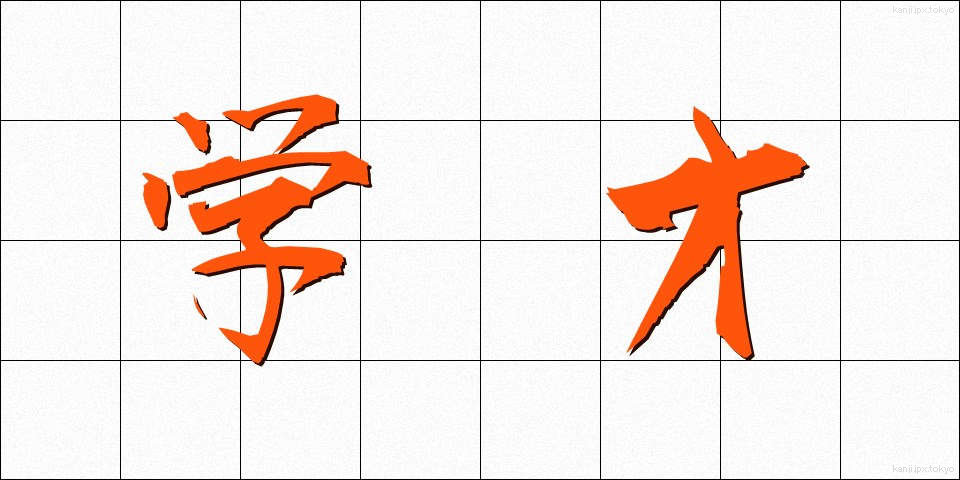 学才 (がくさい)