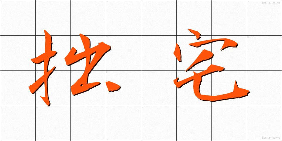 拙宅 (せったく)