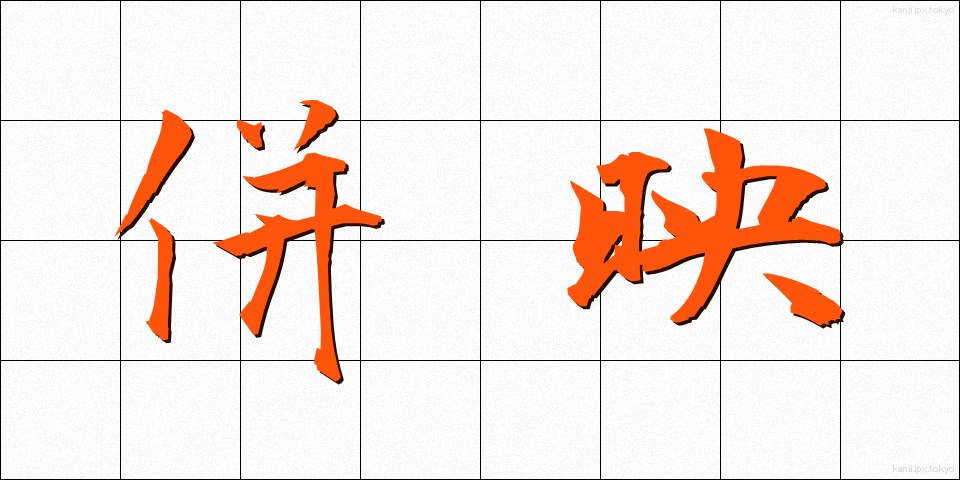 併映 (へいえい)