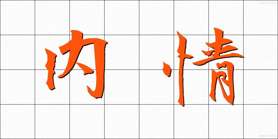 内情 (ないじょう)