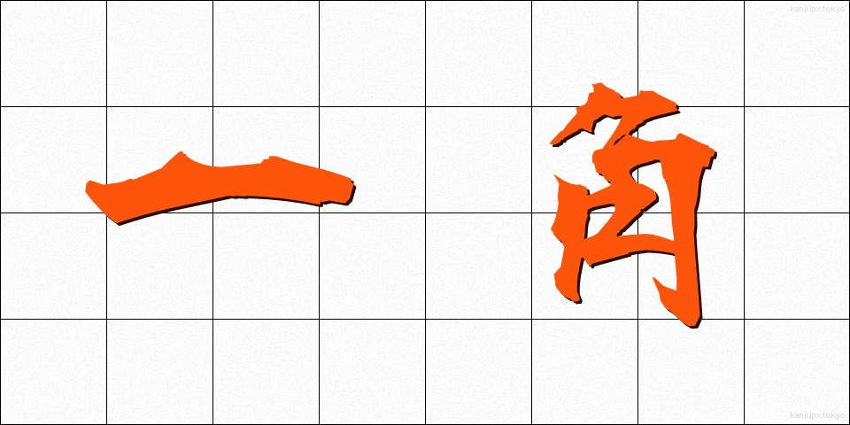 一角 (いっかく)