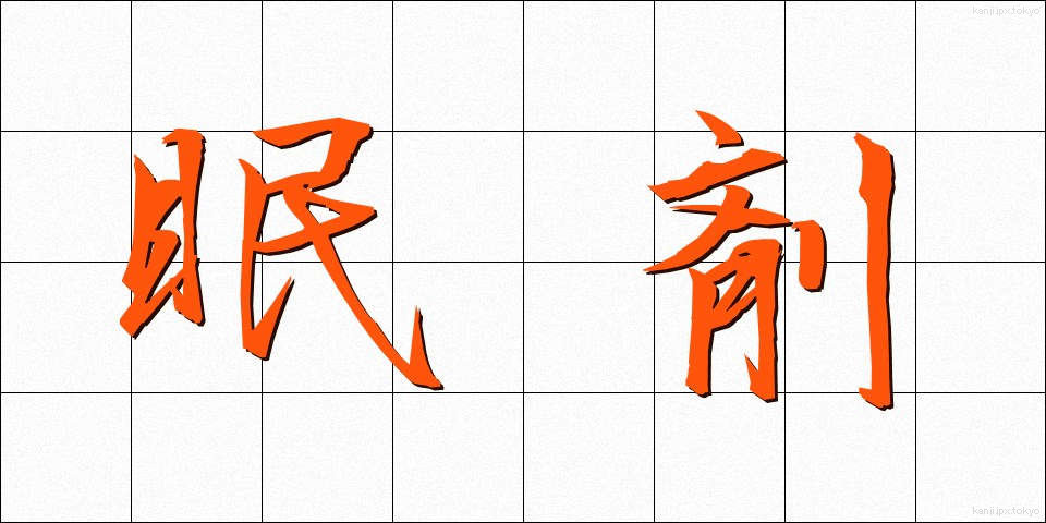 眠剤 (みんざい)