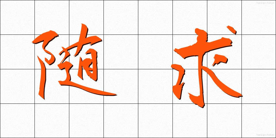 随求 (ずいぐ)