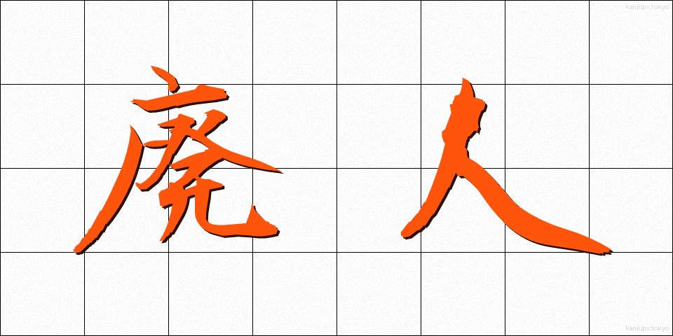廃人 (はいじん)