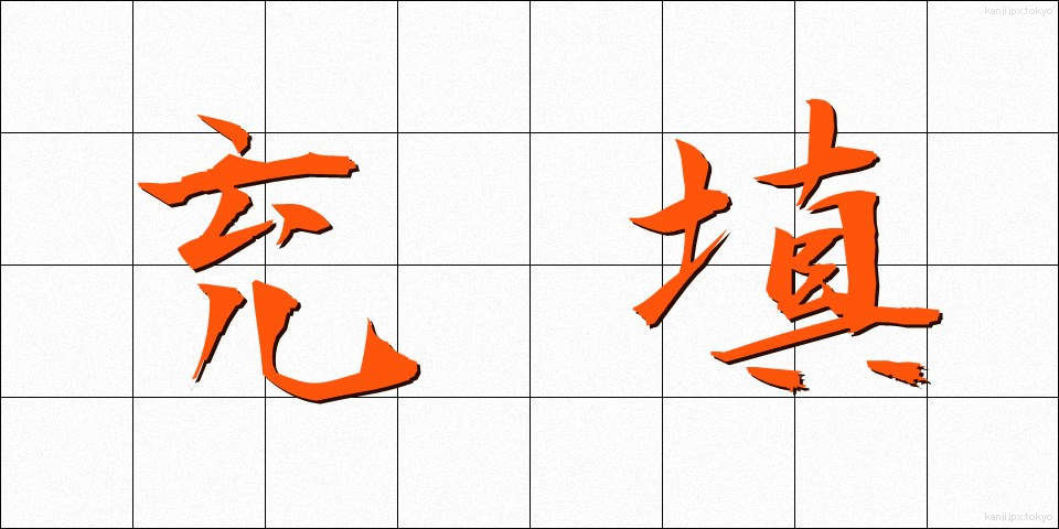 充填 (じゅうてん)
