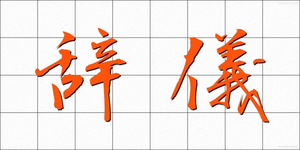 辞儀 (じぎ)