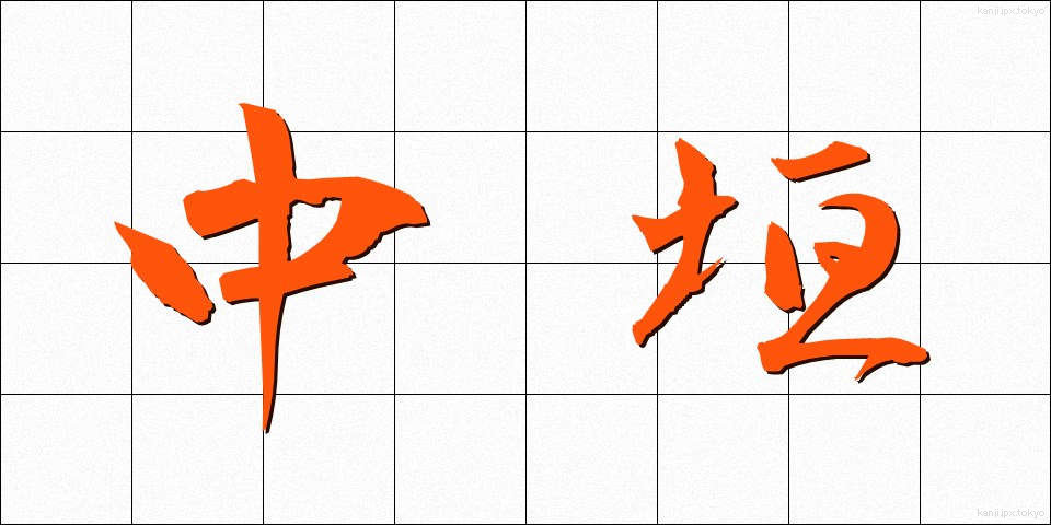 中垣 (なかがい)