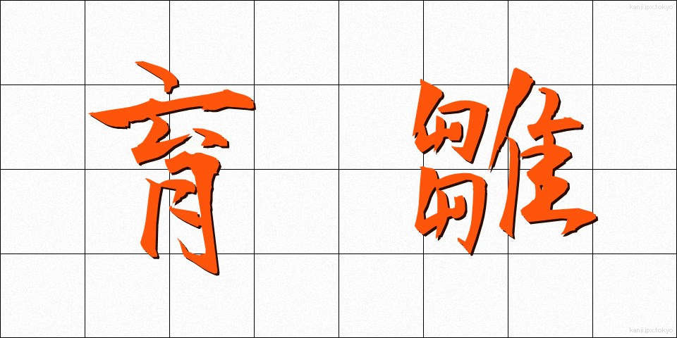 育雛 (いくすう)