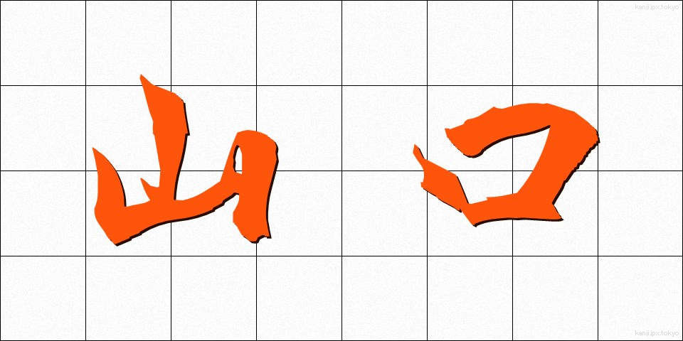 山口 (やまぐち)