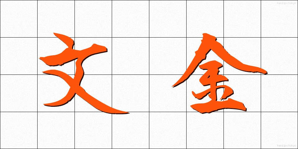 文金 (ぶんきん)