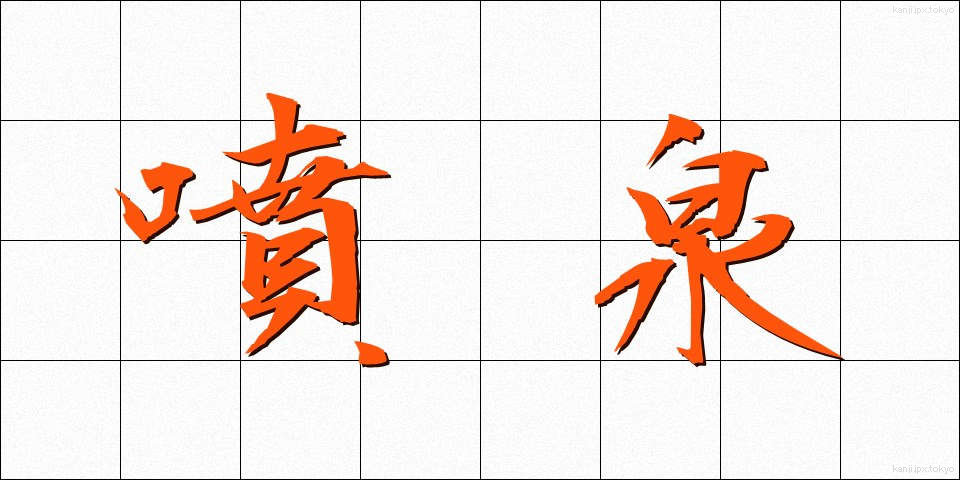 噴泉 (ふんせん)