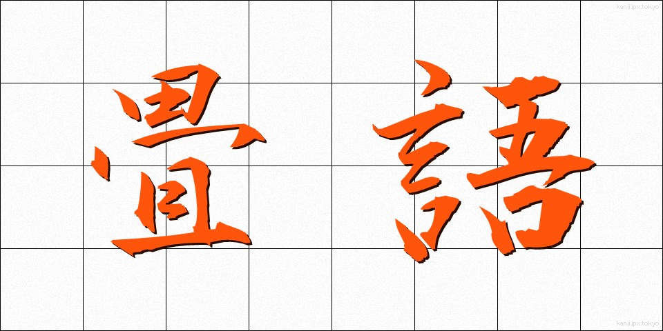 畳語 (じょうご)