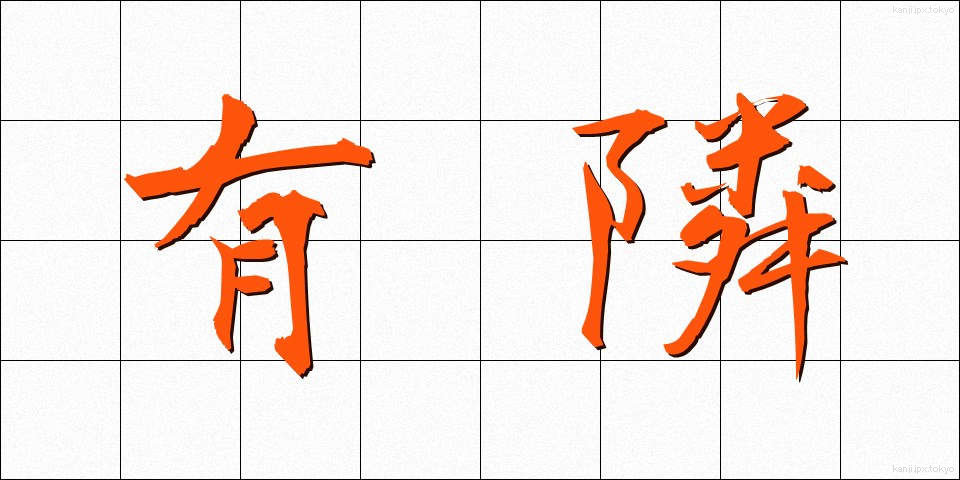 有隣 (ゆうりん)