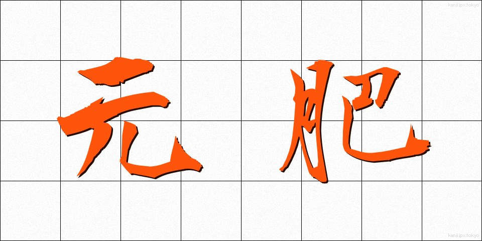 元肥 (もとごえ)