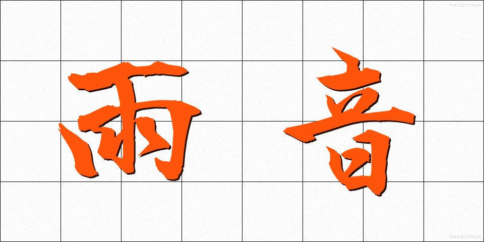 雨音 (あまおと)