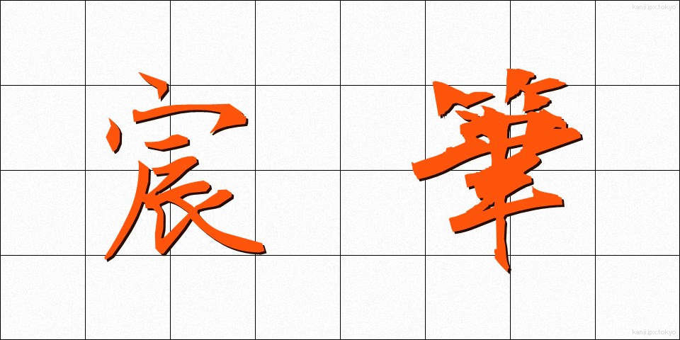 宸筆 (しんぴつ)