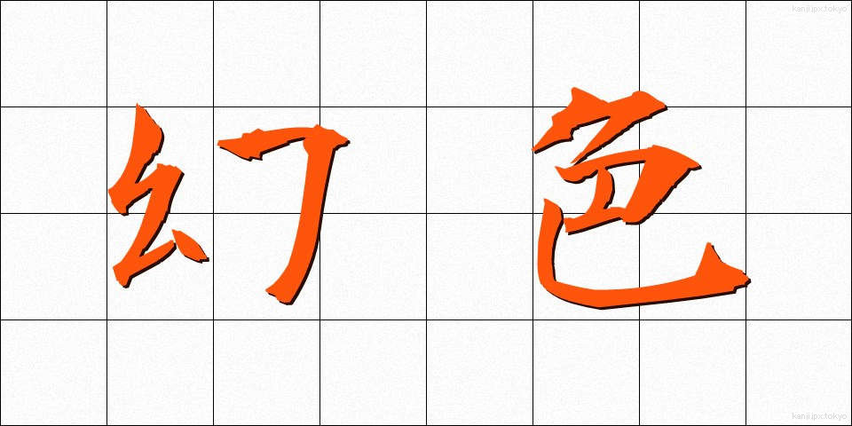 幻色 (げんしょく)