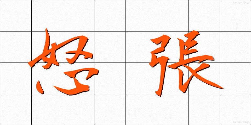 怒張 (どちょう)