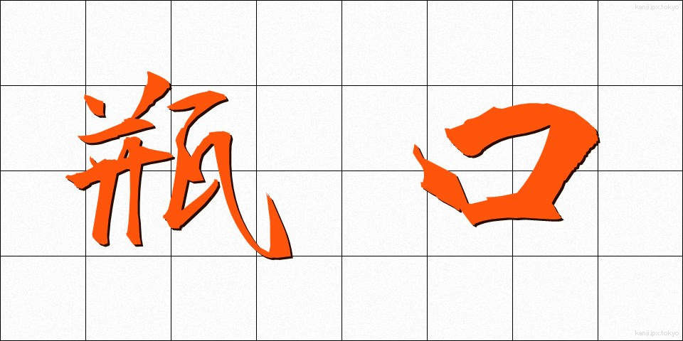 瓶口 (びんこう)