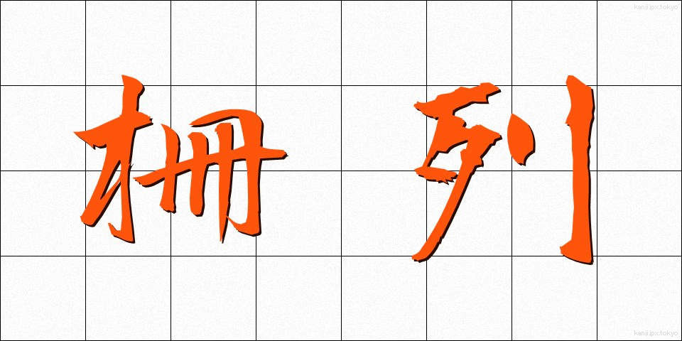 柵列 (さくれつ)