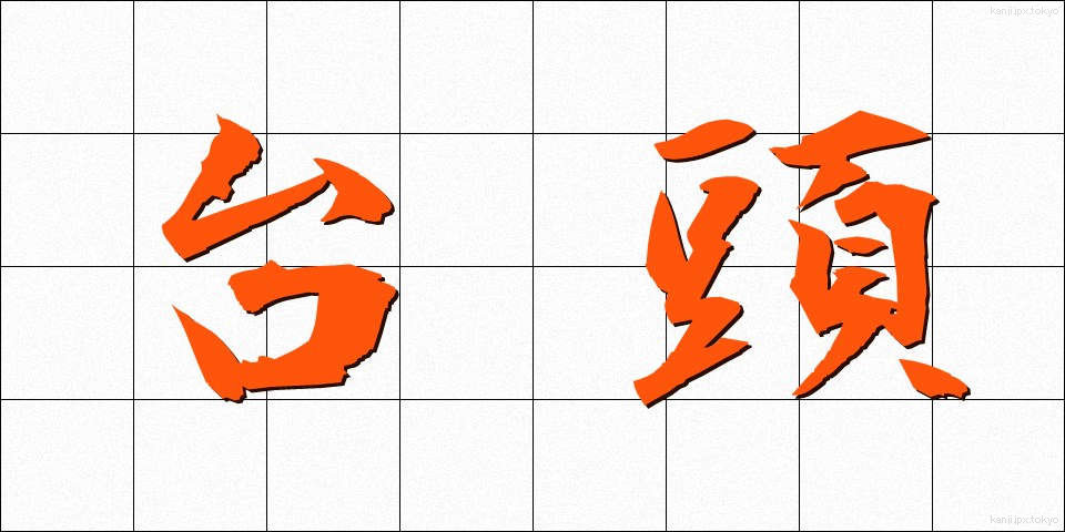台頭 (たいとう)