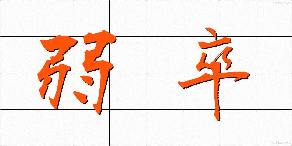 弱卒 (じゃくそつ)