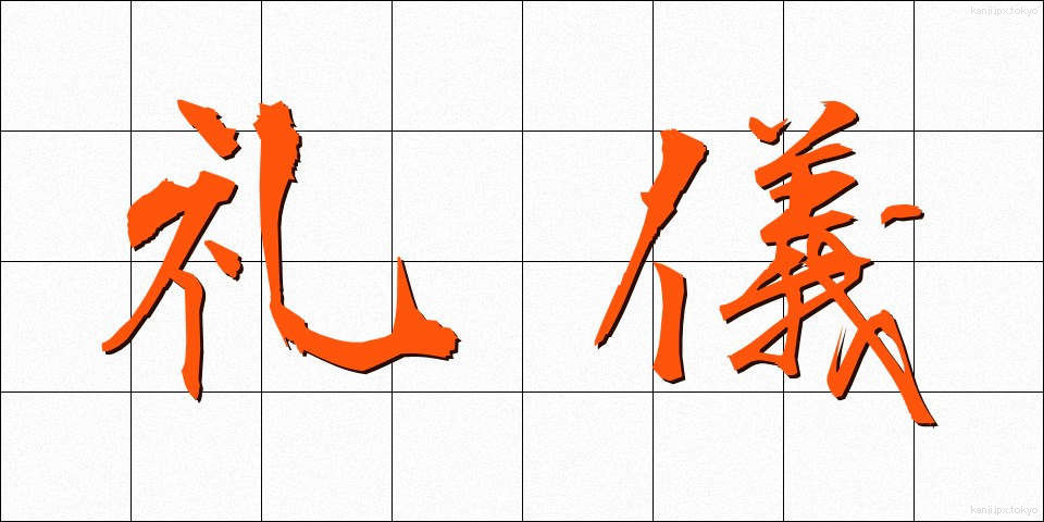 礼儀 (れいぎ)