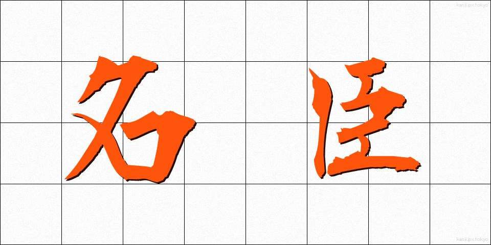 名臣 (めいしん)