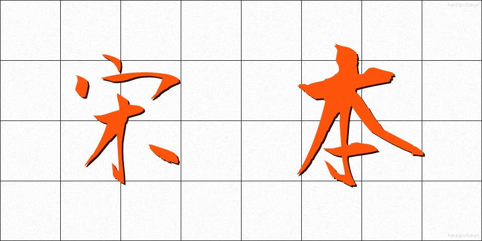 宋本 (そうほん)