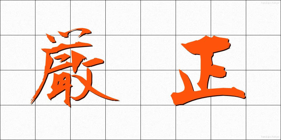 厳正 (げんせい)