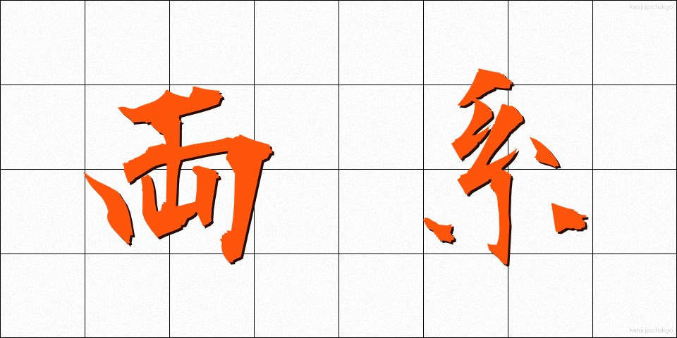 両系 (りょうけい)