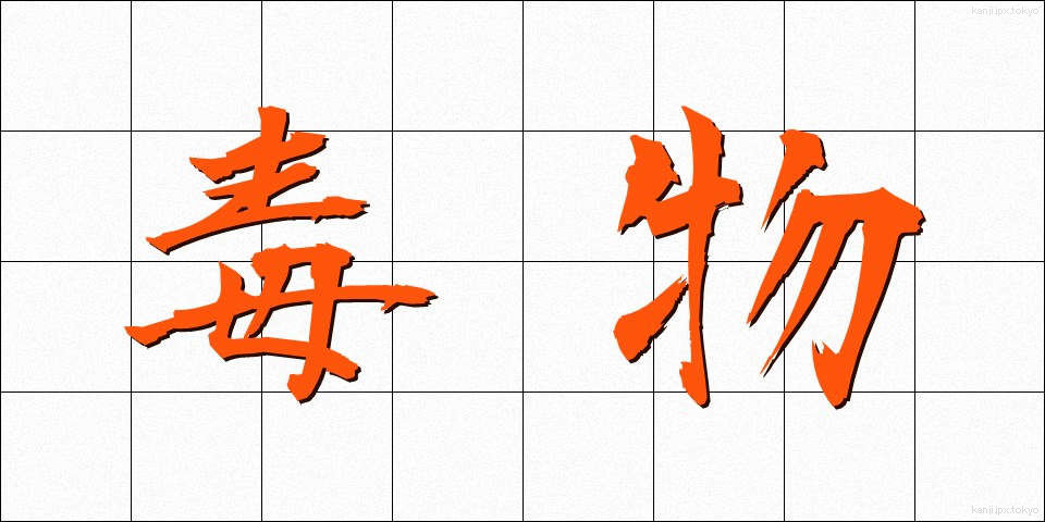 毒物 (どくぶつ)