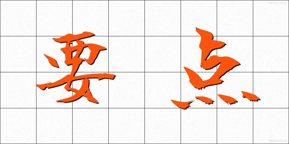 要点 (ようてん)