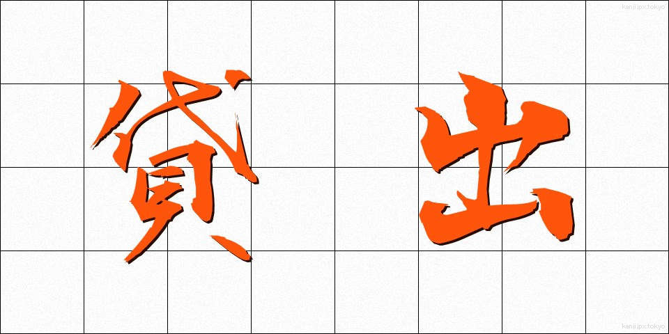貸出 (かしだし)