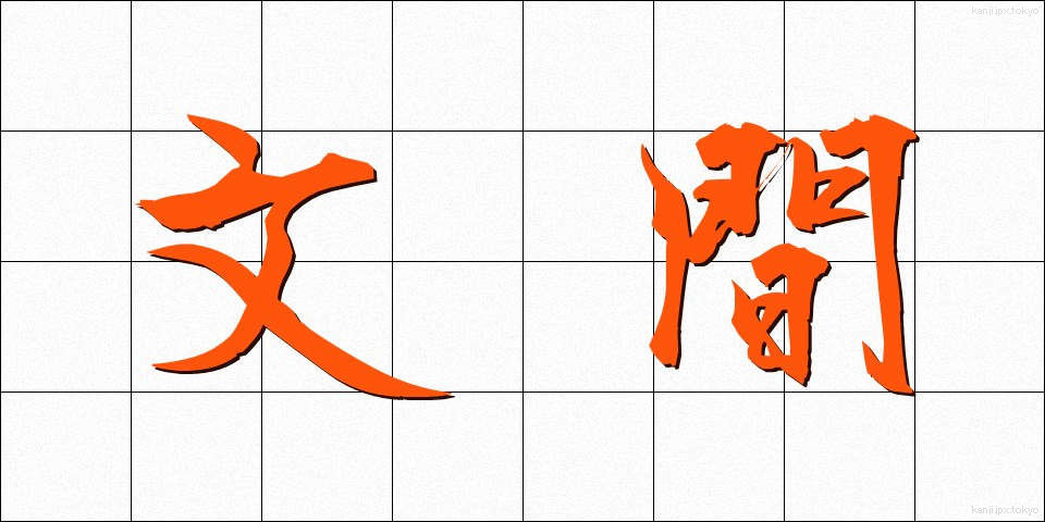 文間 (ぶんかん)