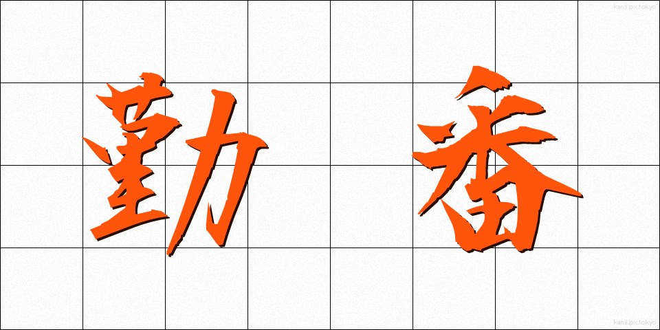 勤番 (きんばん)