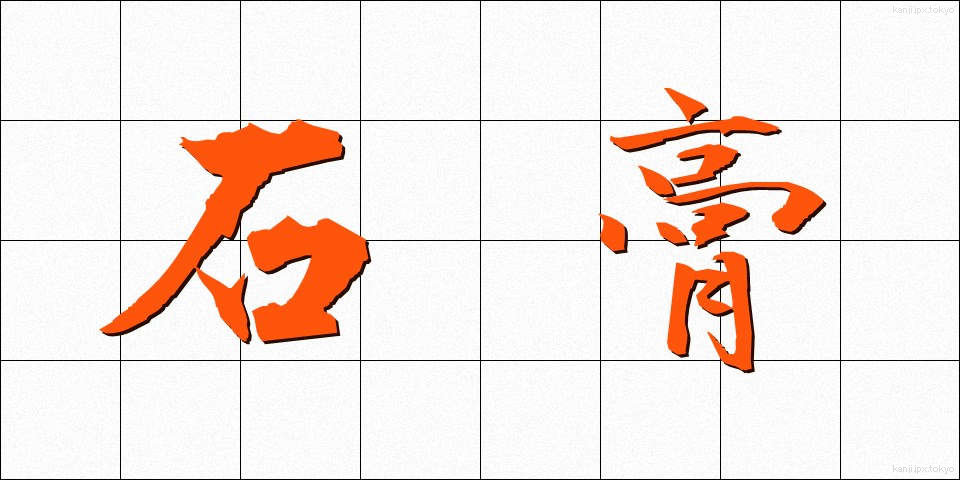 石膏 (せっこう)