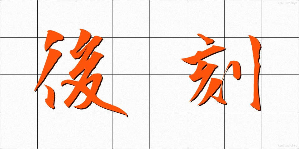 後刻 (ごこく)