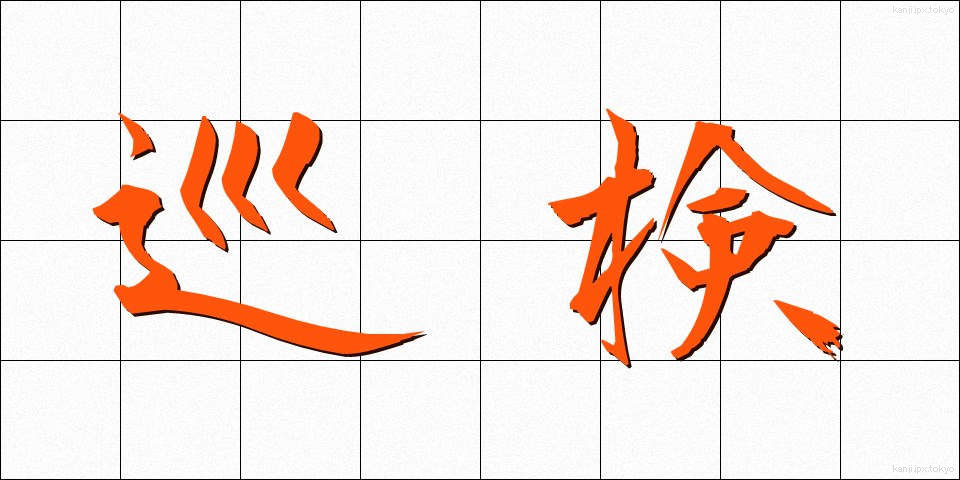 巡検 (じゅんけん)